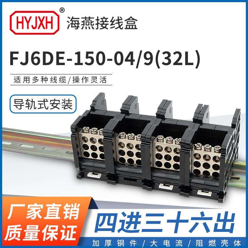 海燕FJ6DE-150-04/9(32L）四进36出接线端子150A导轨式分线器盒