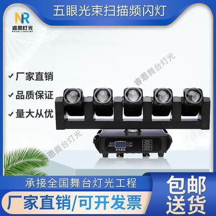 五眼光束扫描频闪灯摇头灯舞台灯光演出酒吧氛围灯LED声控旋转灯