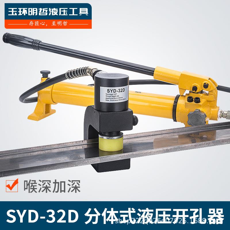 SYD-32D分体液压开孔器桥架水槽手动打孔器配电柜箱不锈钢冲孔机