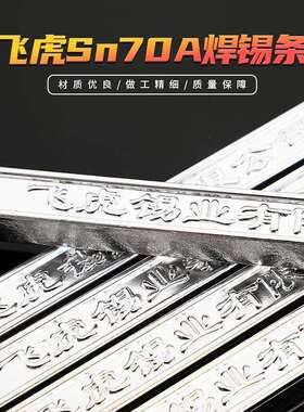 焊锡条飞虎70A有铅焊锡条高纯度电子元件专用焊锡条500g