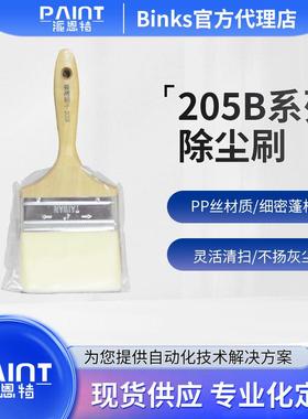 静电喷涂专用205B除尘刷 PP丝材质毛刷 细密蓬松/灵活清扫灰尘