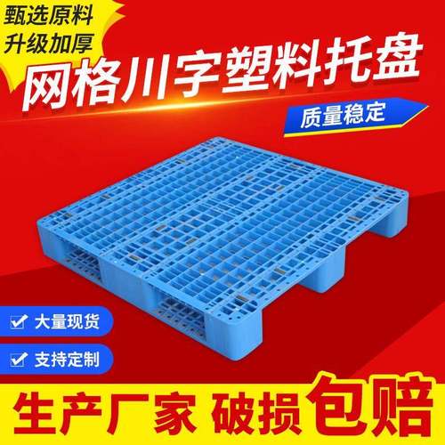 川字网格塑料托盘仓储货架防潮塑料垫板工业冷库叉车栈板