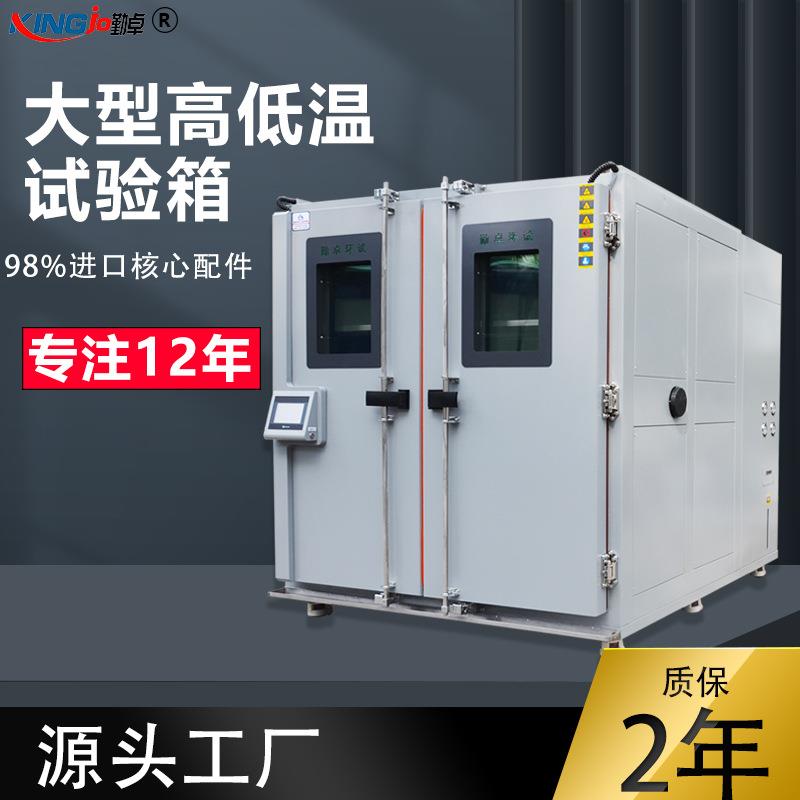 步入式恒温恒湿试验室可程式高低温湿热老化房大型可程式高低温箱