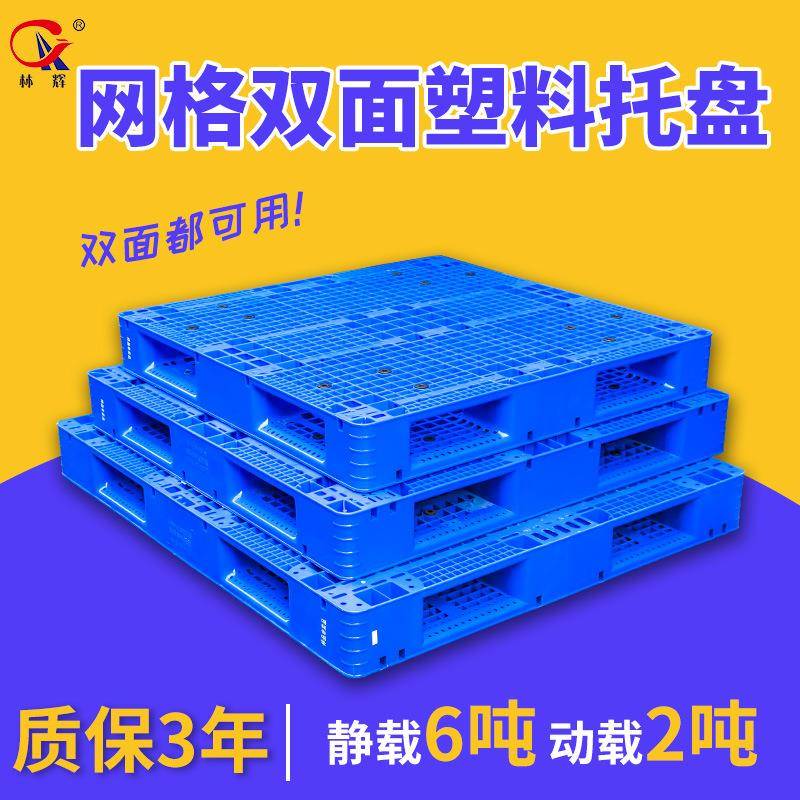 双面塑料托盘1111重型货架卡板仓库叉车加厚塑胶地台托盘