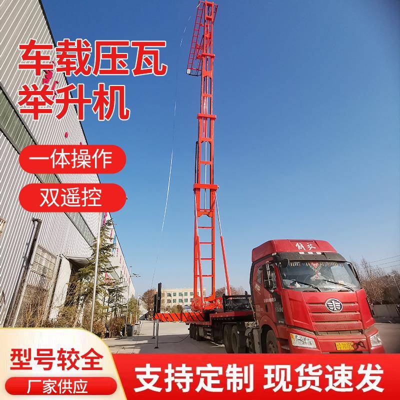 河南全自动高空压瓦机车载式升降彩钢压瓦机厂家