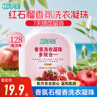 五月花植净美洗衣凝珠香氛石榴香洗衣凝珠持久留香浓缩洗衣液留香