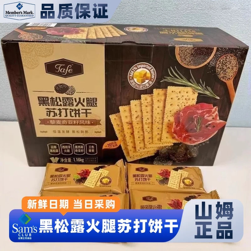山姆代购黑松露火腿苏打饼干正品会员超市藜麦奇亚籽休闲解馋零食