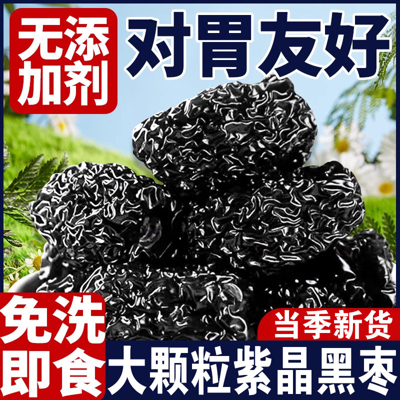 紫晶黑枣正宗大颗粒无添加剂健康营养乌枣大红休闲小吃零食非特级