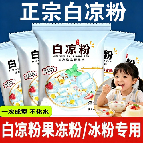 白凉粉烧仙草双皮奶家用食品级儿童冰粉果冻粉专用粉饮料自制食用