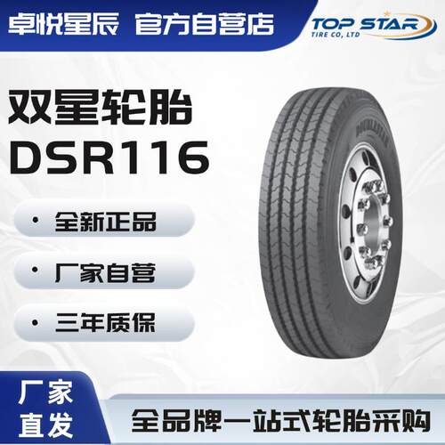 双星轮胎 DOUBLE STAR 275/70R22.5 DSR116 公交卡客车全轮位轮胎