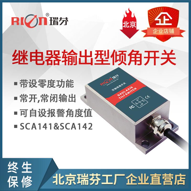 SCA141A 瑞芬继电器输出型倾角开关 车辆调平专用控制器 带报警