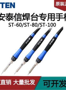 ATTEN安泰信ST系列 ST-60/ST-80/ST-100焊台手柄
