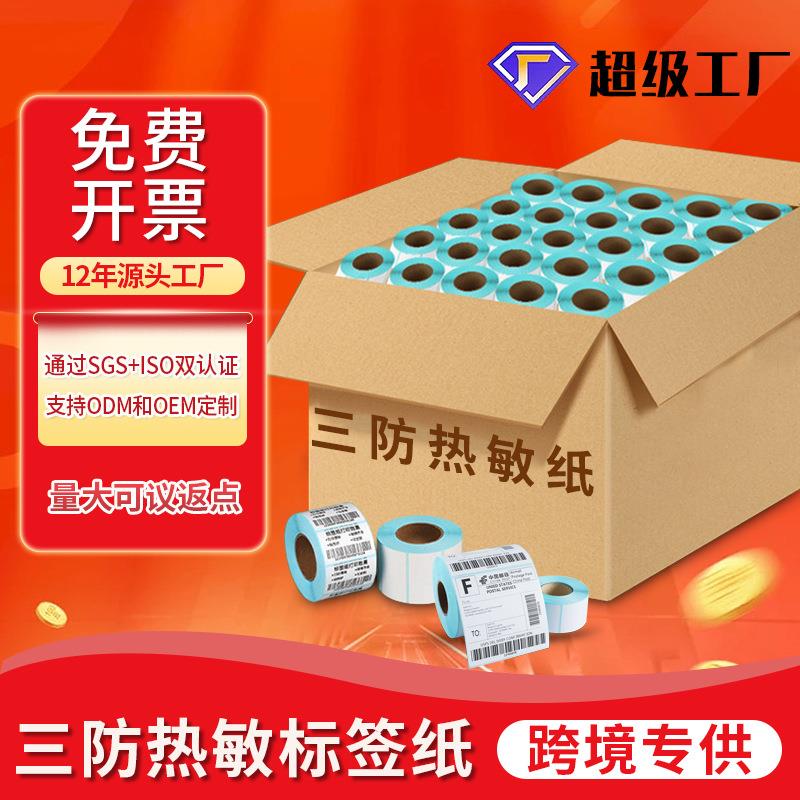整箱三防空白热敏标签纸不干胶贴纸100150条码打印纸e邮宝热敏纸