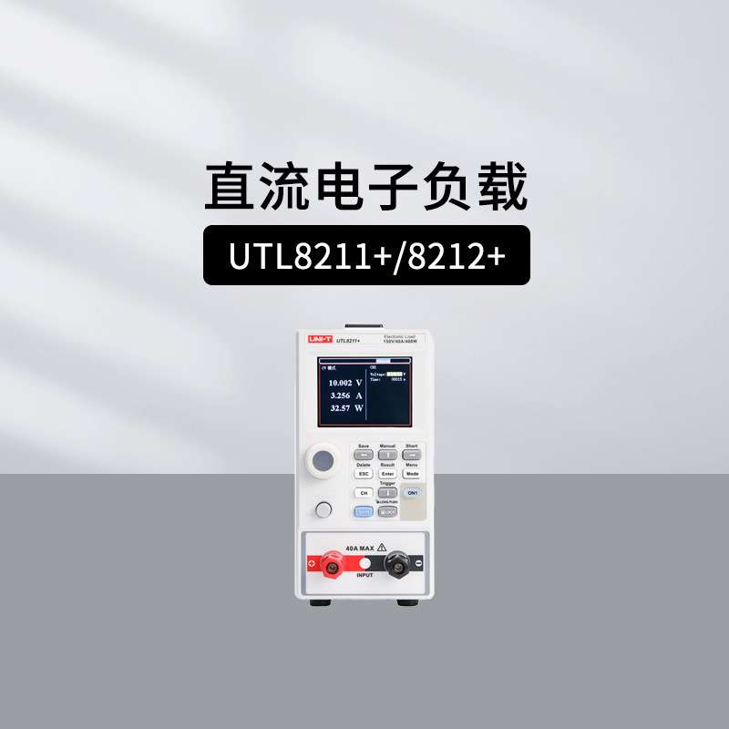 优利德UTL8212+ UTL8211+可编程直流电子负载仪UTL8511+ UTL8512+
