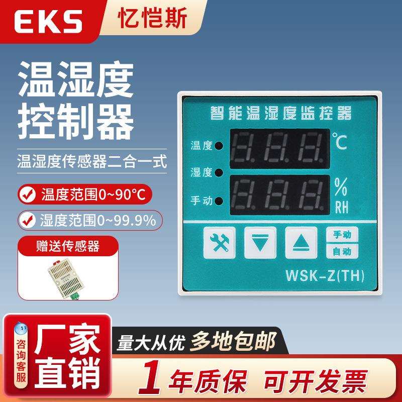 EKS忆恺斯数显温湿度控制器WSK-Z(TH)加热除湿一体智能调节