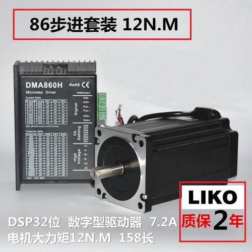 LIKO 86步进电机套装 12N.M 158机身，DM860H驱动器，质保两年