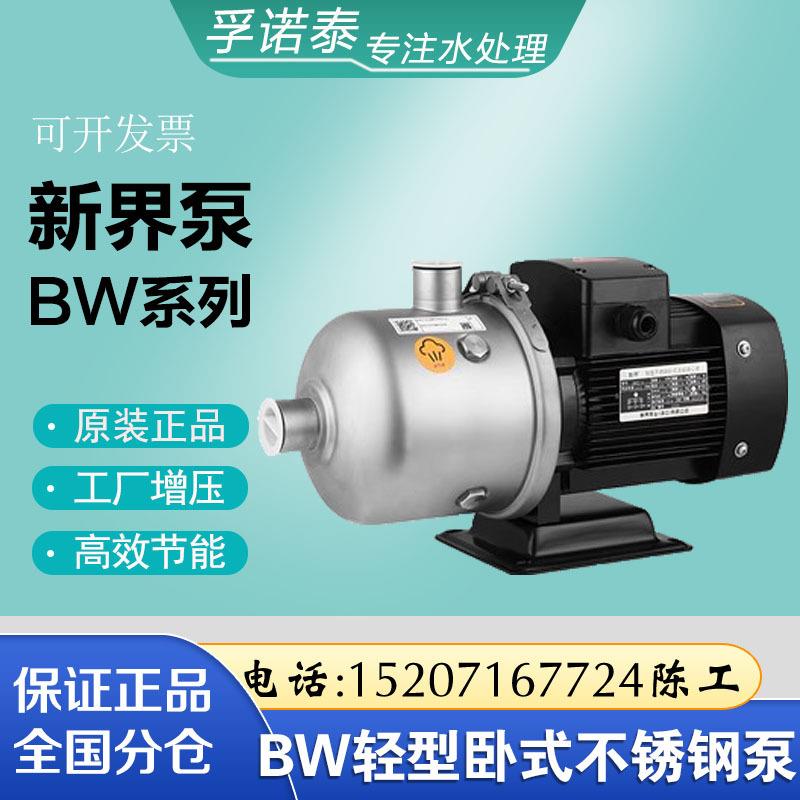 新界不锈钢卧式离心泵增压泵BW2-3工业泵过滤净水泵清水泵高压泵