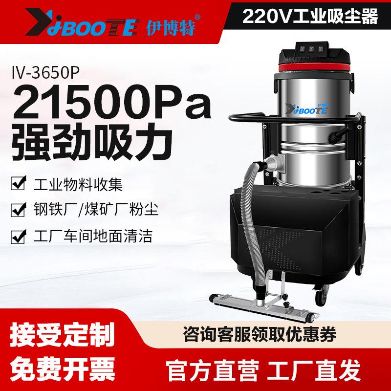 伊博特IV-3650型工厂专业干湿两用吸尘器生产车间工业吸尘器厂家