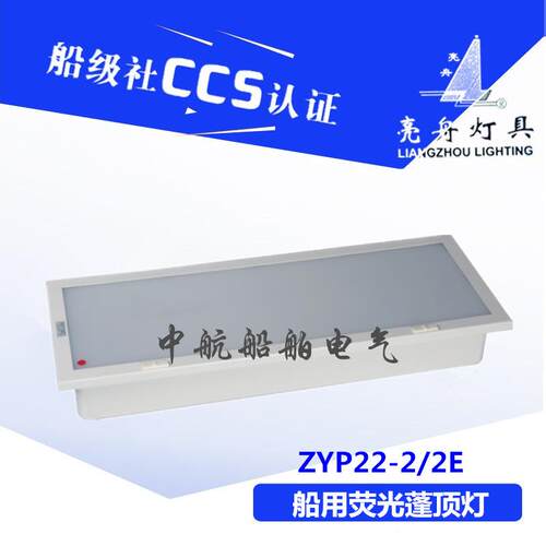 船用灯管式LED航行双管荧光蓬顶灯具JPY/ZYP22-2/2E应急CCS证
