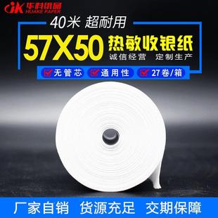 华科厂家直销实米热敏收银纸58mm小票纸超长耐用40米收银纸5750