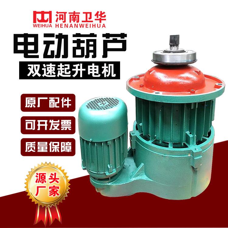 河南卫华1TMD双速电动葫芦主起升电机ZDS0.4/1.5KW 现货供应