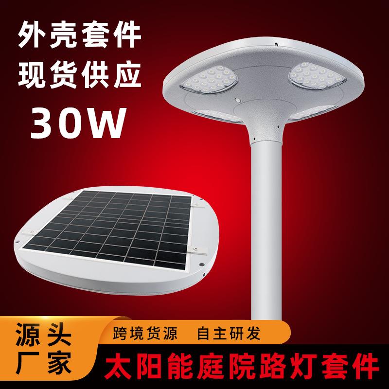 户外太阳能庭院灯外壳套件现货30w压铸铝灯壳小区街道广场景观灯