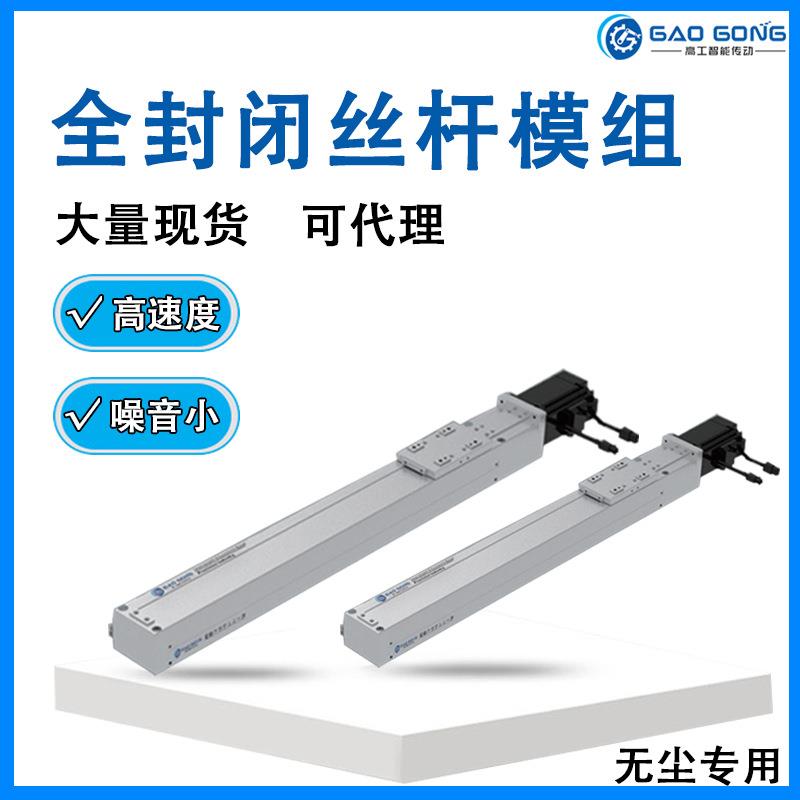 高工GCH6A全封闭式滚珠螺杆滑台 直线精密丝杆导轨线性无尘模组