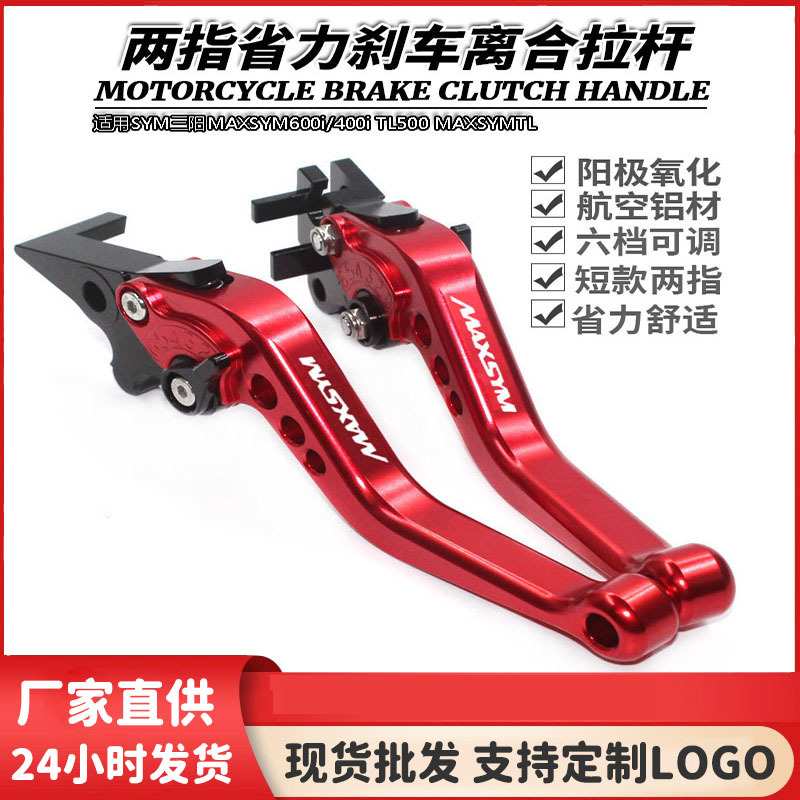适用SYM三阳MAXSYM600i/400i TL500 MAXSYMTL刹车牛角离合手把