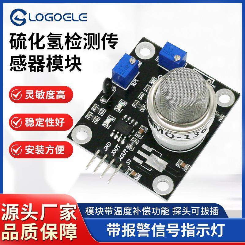 新龙戈电子空气带报警信号灯MQ136硫化氢定性检测气体传感器模块
