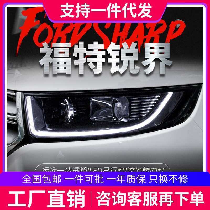 适用于福特15-18款新锐界大灯总成改装LED日行灯流光转向灯氙