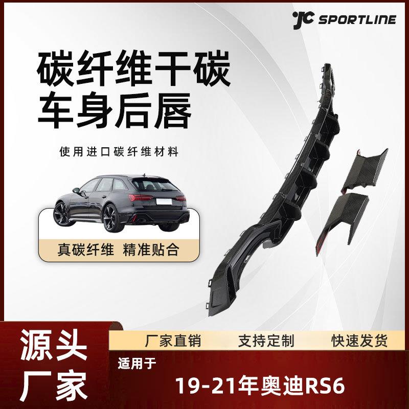 适用于19-21款Audi奥迪干碳纤维后下扰流板改装奥迪RS6后唇