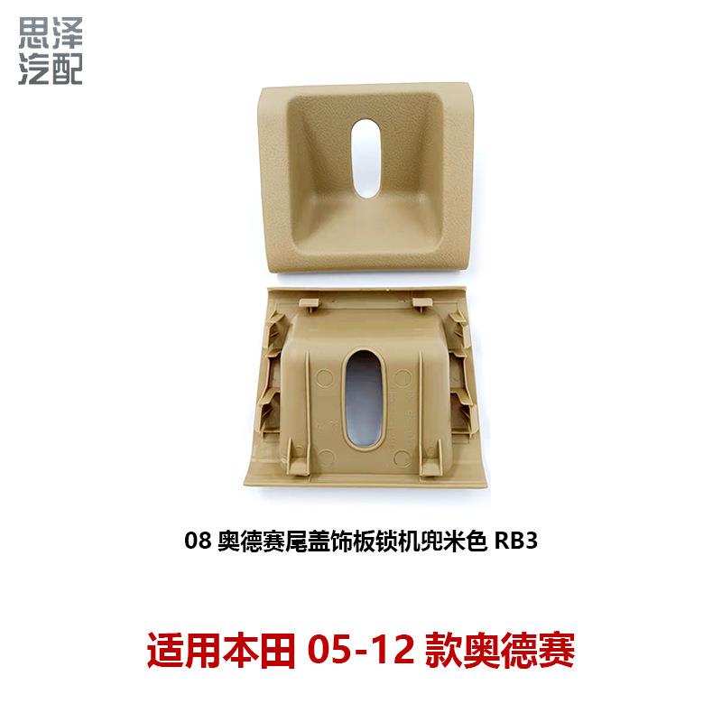 84641-SLG-H00ZB适用08-14款奥德赛RB3后备箱饰盖锁机饰板盖