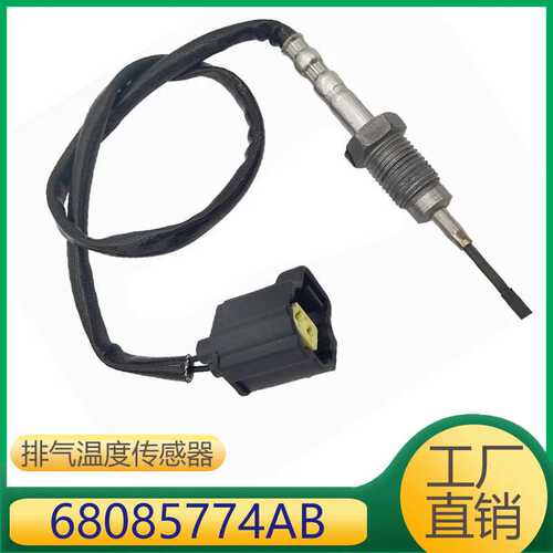 68085774AB 适用于克莱斯勒道奇发动机排气温度检测传感器