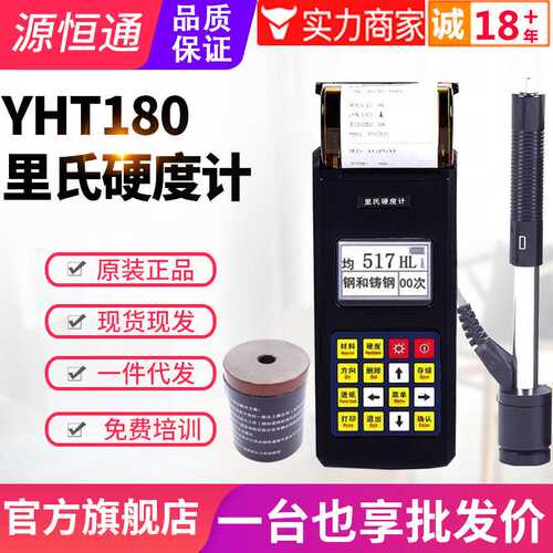 源恒通硬度计YHT180/150/160便携式金属肖维洛里氏硬度测试仪器