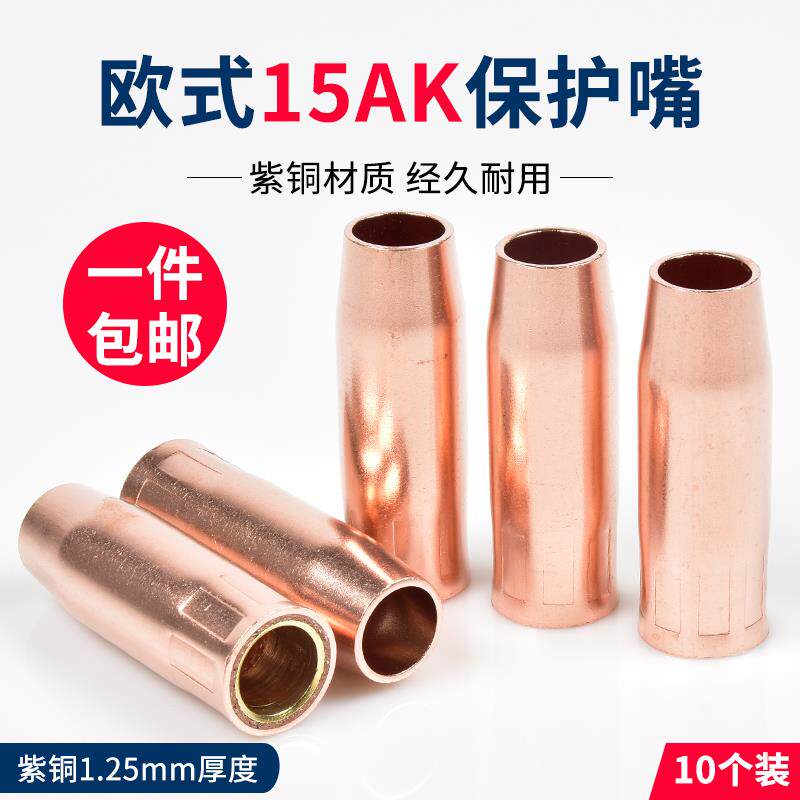 欧式1K保护嘴52mm紫铜无气二保焊270焊枪防风套罩加厚喷咀配件