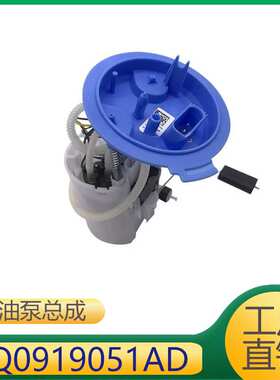 3Q0919051AD  适用于大众迈腾CC帕萨特 奥迪 斯柯达 燃油泵总成