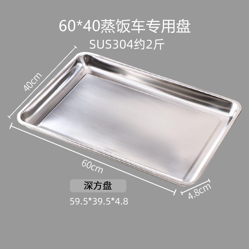 不锈钢蒸饭盘加深商用304方盘食堂饭盘蒸I饭柜饭店专用盘6040托盘