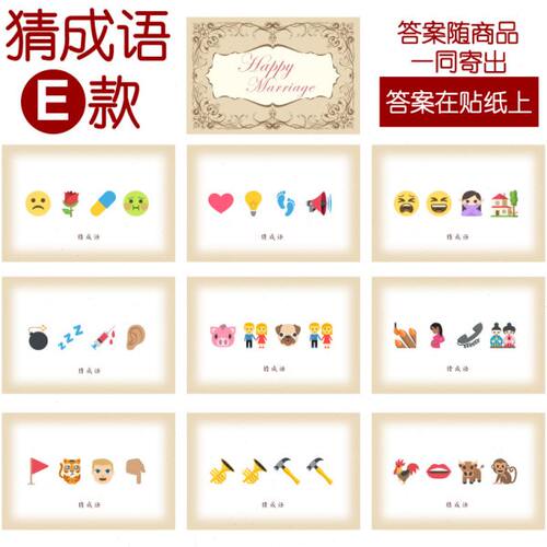 201款 猜成语E 款 猜猜乐【9张】看表情猜词emoji结婚游戏21-14cm