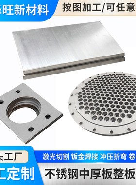 304不锈钢板316n中厚板整板零切来图激光切割折弯焊接打孔加工定
