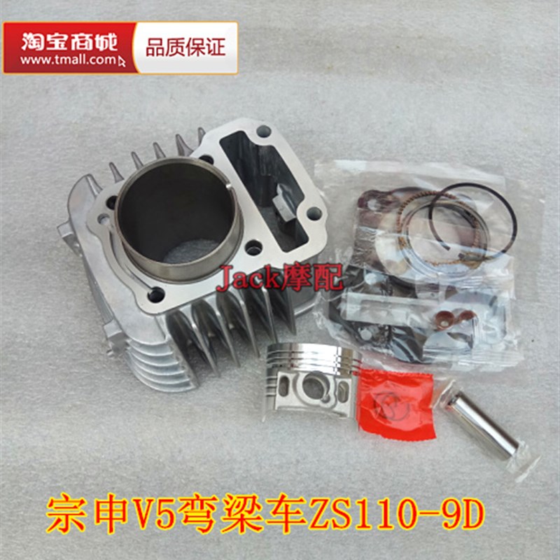宗申V5宗申ZS110-9D弯梁车10y9cm3宗申110-9D缸套缸筒套缸四配套