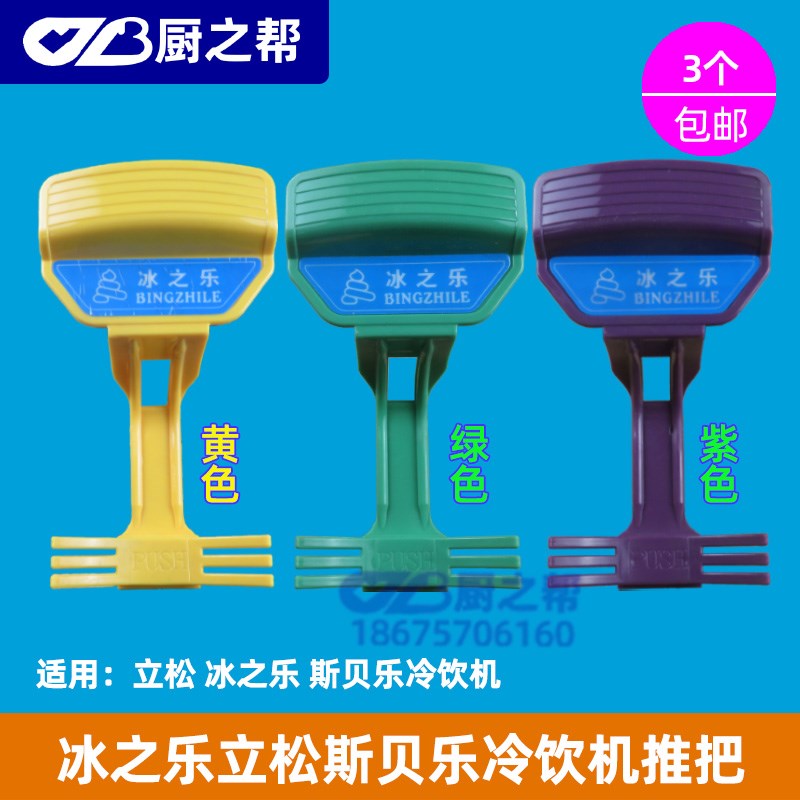 冰之乐果a汁机配件推把饮料机商用冷饮果汁机推把冷热汁机原厂配
