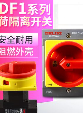 德力西负荷开关CDF1-10A/16A/20A/32A/63A负载断路负荷3P隔离开关