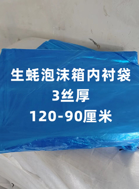 生蚝泡沫箱内袋蓝色内衬袋加厚3丝内膜袋L打包袋海鲜泡沫箱内衬袋