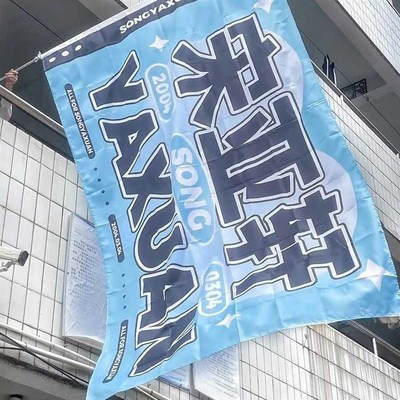 宋亚轩应c援大旗时代少年团演出应援旗后援会旗帜新款应援旗