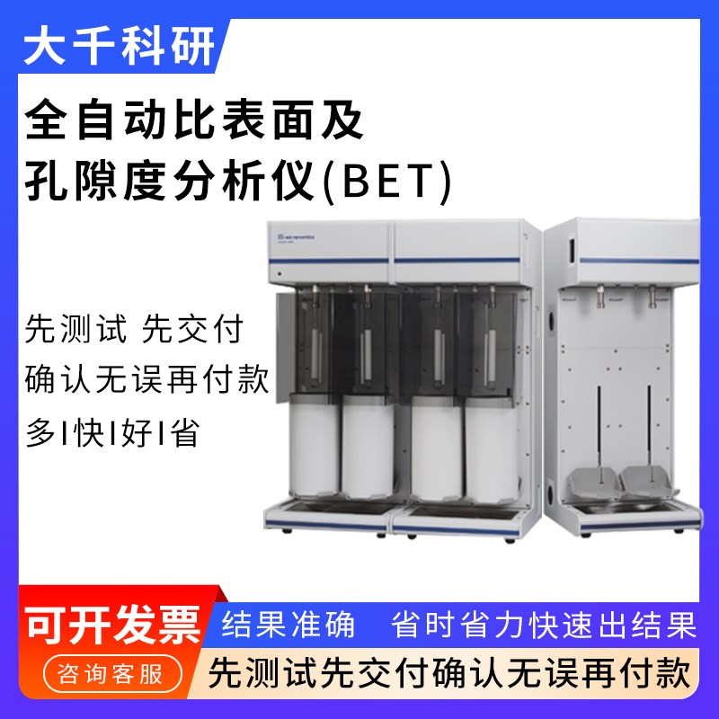 BET测试 全自动比表面及u孔隙度分析仪 吸脱附曲线 比表面积 数据