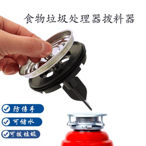 提拉拨料器食物垃圾处理器多功能盆堵厨余粉碎机水塞防臭堵水配件