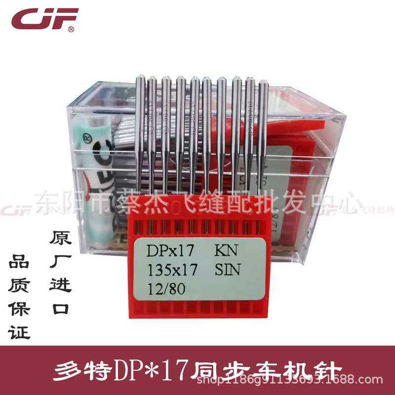 正宗进口多特DP*17同步车机针厚料车双针车高头车DPX17KN防热金针,模玩/动漫/周边/娃圈三坑/桌游,模型制作工具/辅料耗材,淘宝优惠券,粉丝福利购,淘宝优惠卷