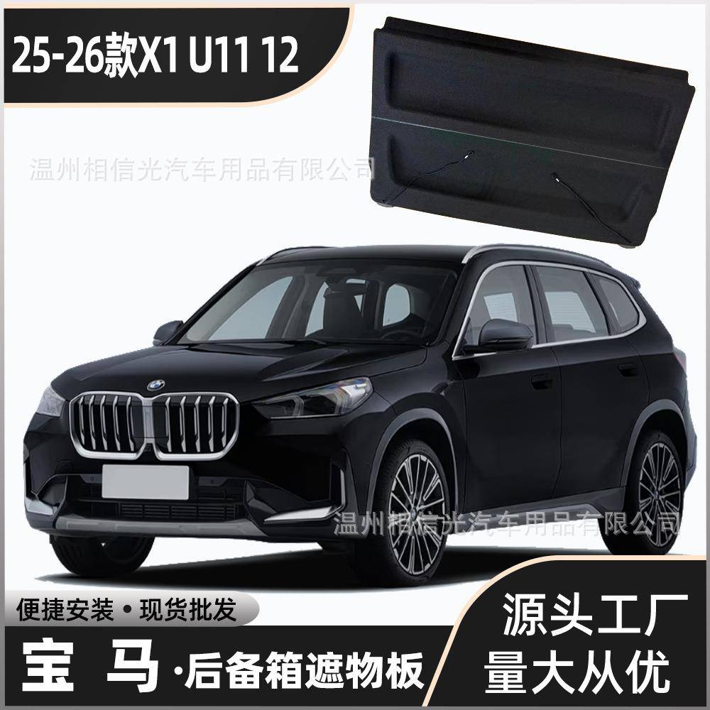 适用于25-26款宝马X1 U11 U12后备箱隔板 遮物板隔物板置物板分层