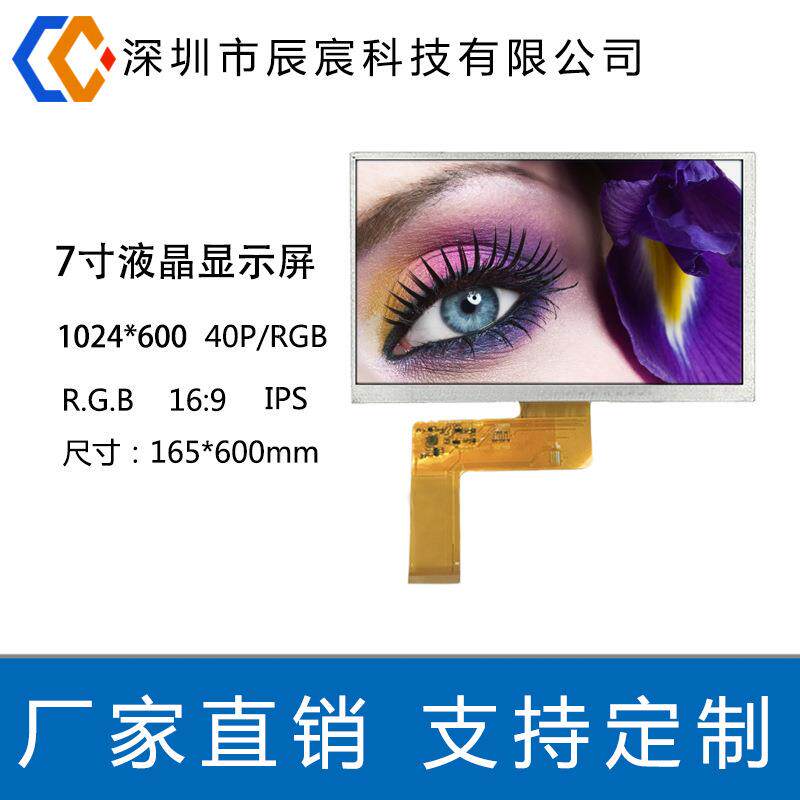7寸液晶显示屏 1024*600 40P RGB工控屏 LCD显示屏 IPS液晶屏模块