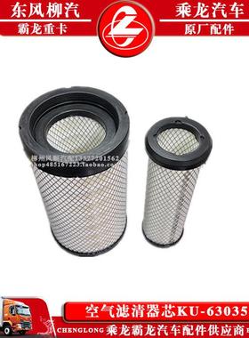 乘龙M3汽车空气滤清器芯KU-63035原厂配件包邮